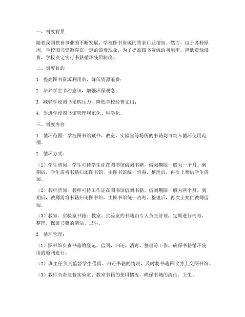 学校书籍循环使用制度