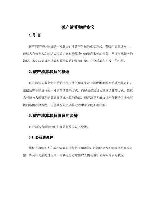 破产清算和解协议