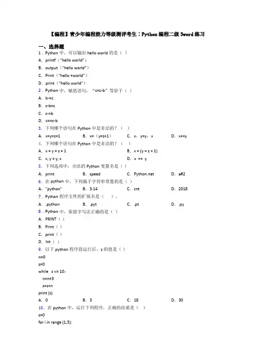 【编程】青少年编程能力等级测评考生∶Python编程二级3word练习