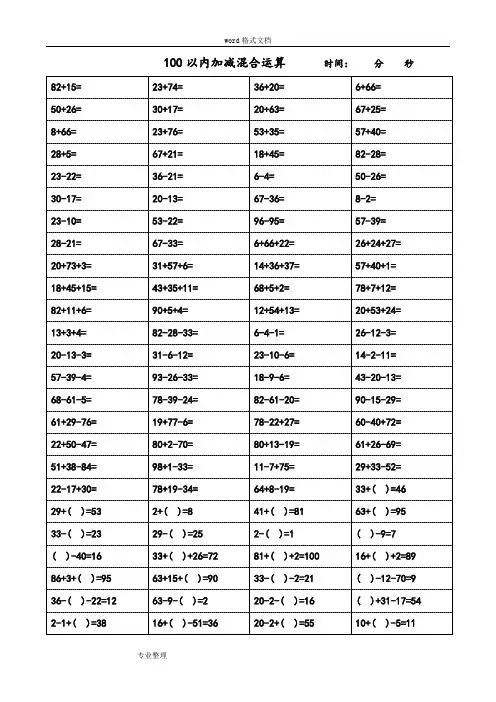 一年级数学(下册)100以内加减混合运算题