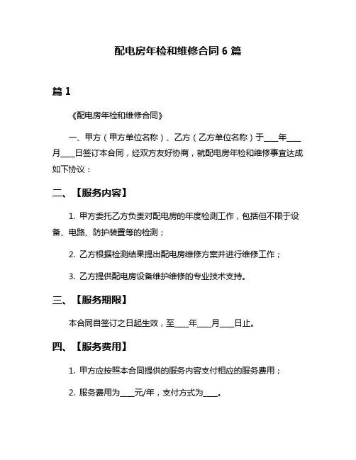 配电房年检和维修合同6篇