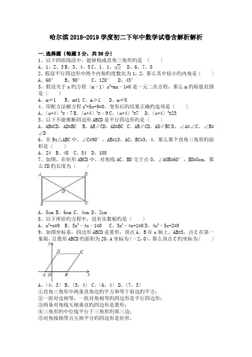 哈尔滨2018-2019学度初二下年中数学试卷含解析解析