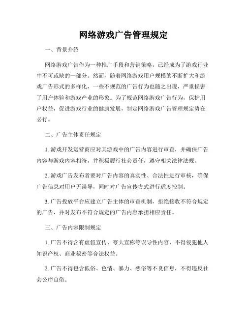 网络游戏广告管理规定