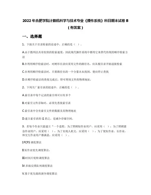 2022年合肥学院计算机科学与技术专业《操作系统》科目期末试卷B(有答案)