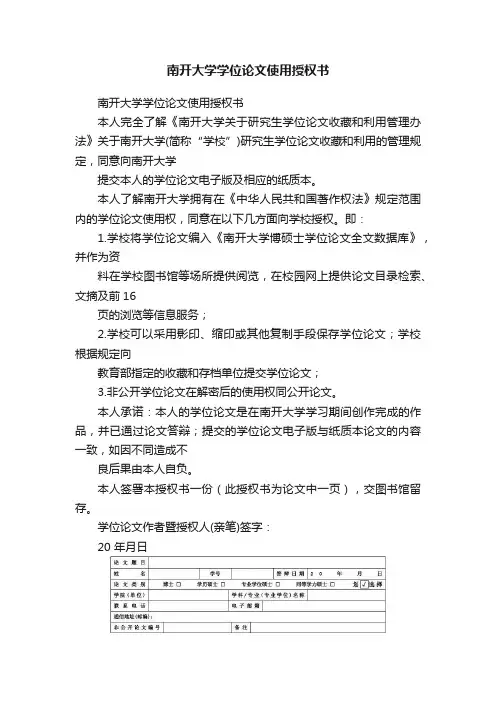 南开大学学位论文使用授权书