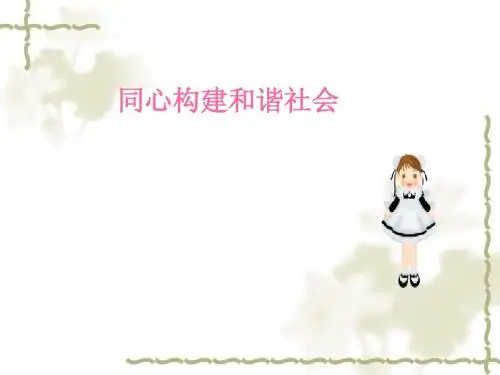 中考政治专题复习《同心构建和谐社会》ppt课件