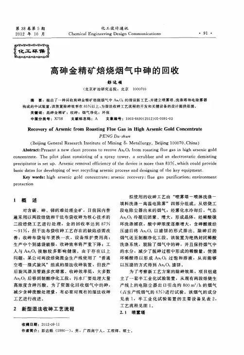 高砷金精矿焙烧烟气中砷的回收