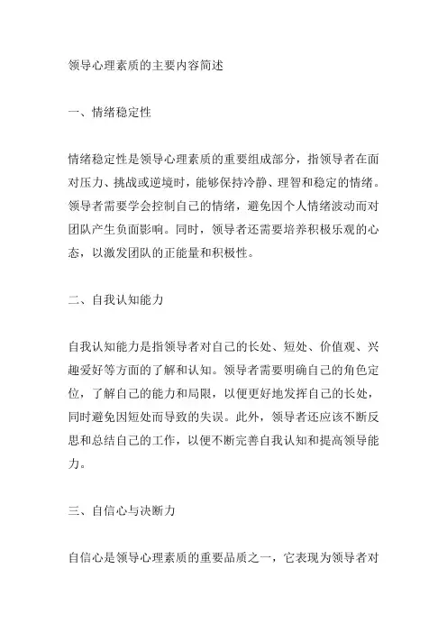 简述领导心理素质的主要内容