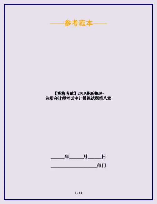 【资格考试】2019最新整理-注册会计师考试审计模拟试题第八章