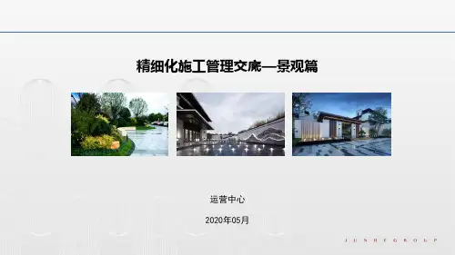 景观工程精细化施工管理交底图文并茂