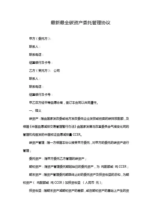 最新最全碳资产委托管理协议(完整版)