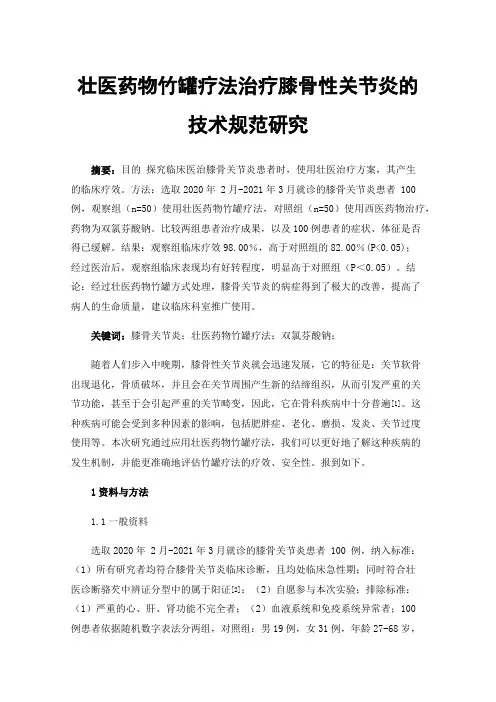 壮医药物竹罐疗法治疗膝骨性关节炎的技术规范研究