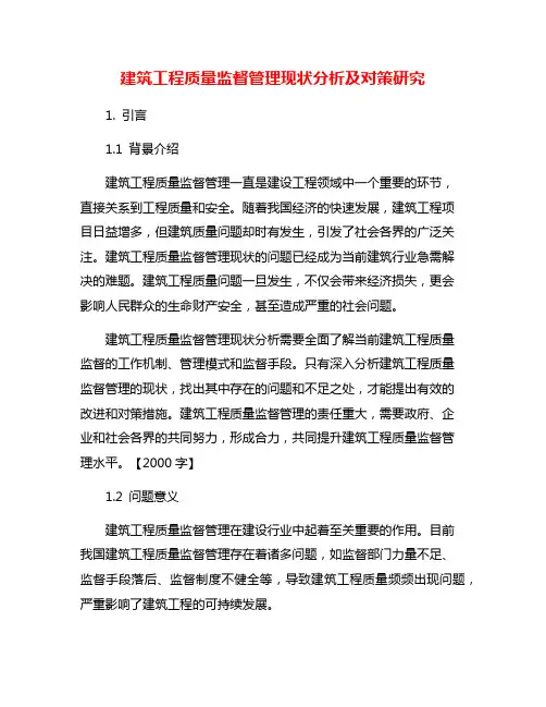 建筑工程质量监督管理现状分析及对策研究
