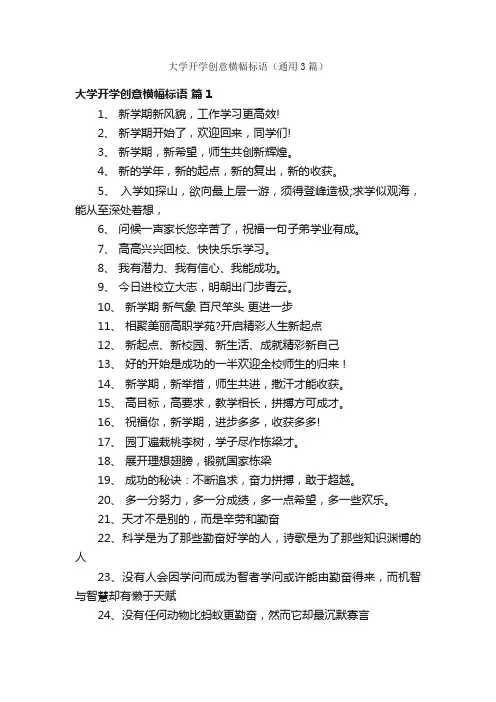 大学开学创意横幅标语（通用3篇）