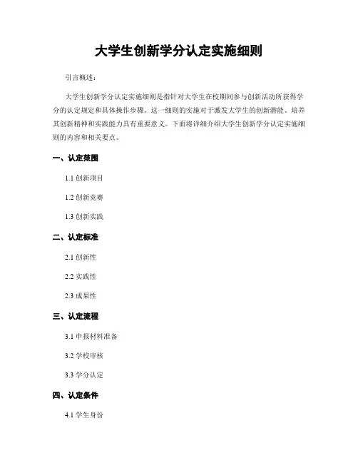 大学生创新学分认定实施细则