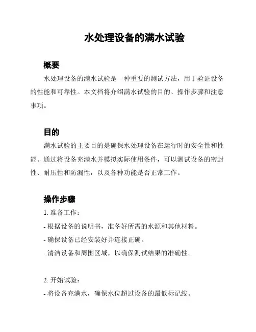 水处理设备的满水试验