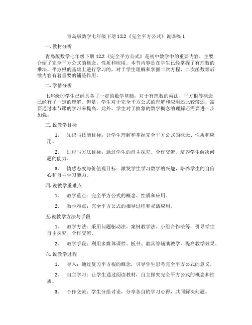 青岛版数学七年级下册12.2《完全平方公式》说课稿1