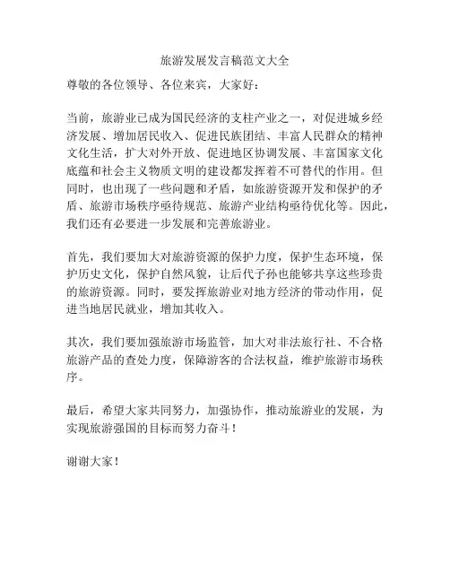 旅游发展发言稿范文大全