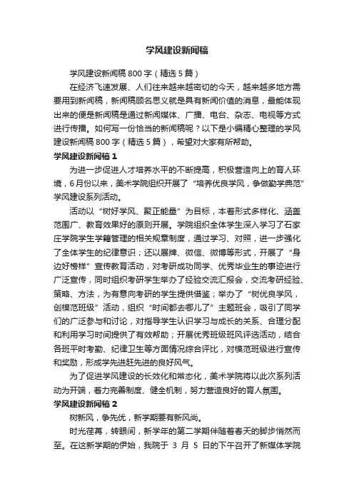 学风建设新闻稿800字（精选5篇）