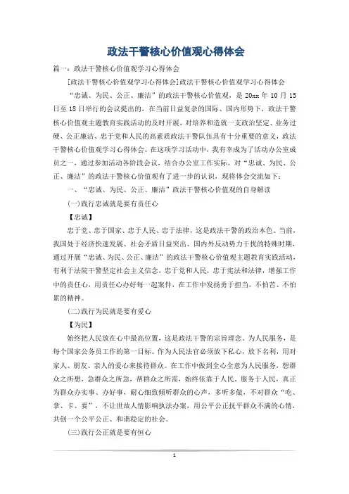 政法干警核心价值观心得体会
