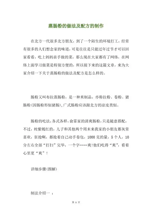 蒸肠粉的做法及配方的制作