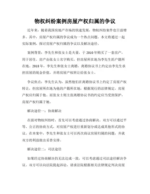 物权纠纷案例房屋产权归属的争议