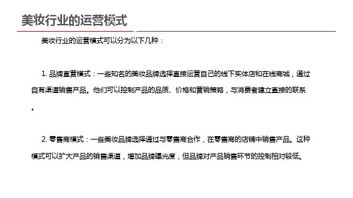 美妆行业的运营模式