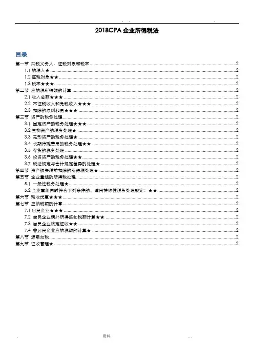 2018CPA注会税法企业所得税总结