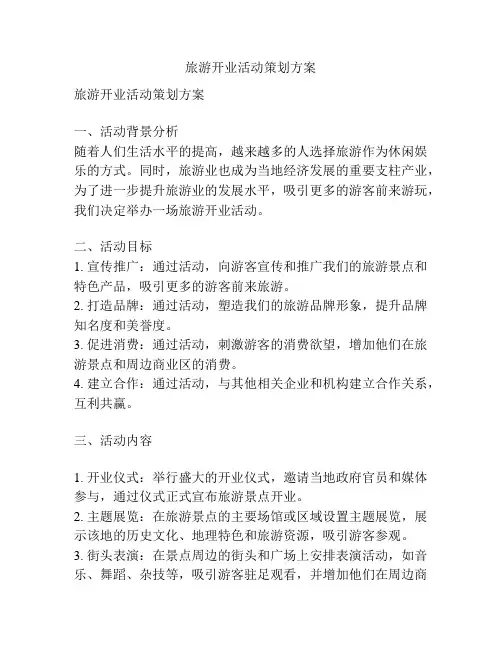 旅游开业活动策划方案