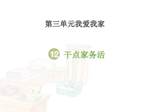一年级道德与法治下册 《干点家务活》PPT