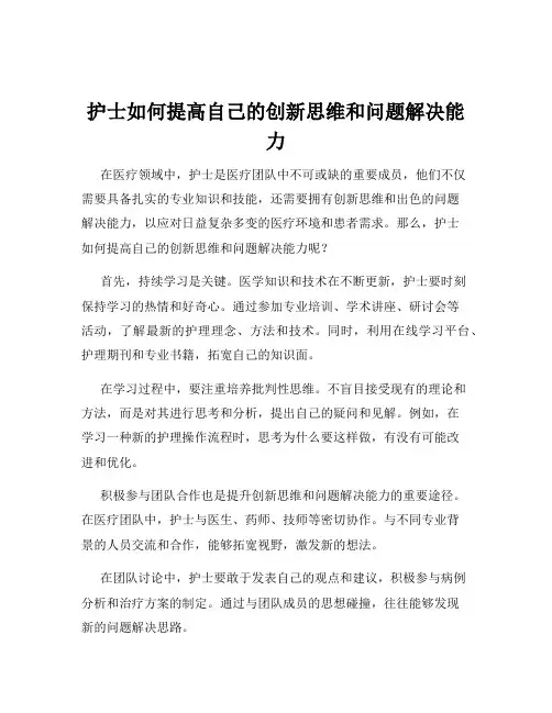 护士如何提高自己的创新思维和问题解决能力