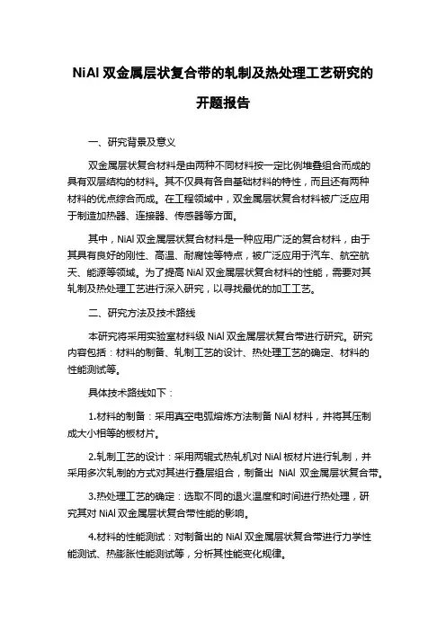 NiAl双金属层状复合带的轧制及热处理工艺研究的开题报告
