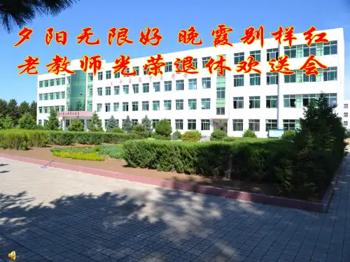 老教师退休欢送会一PPT