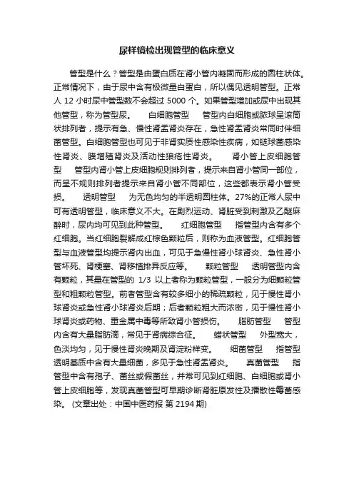 尿样镜检出现管型的临床意义