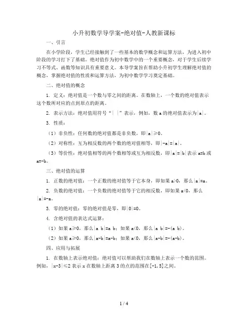 小升初数学导学案-绝对值-人教新课标