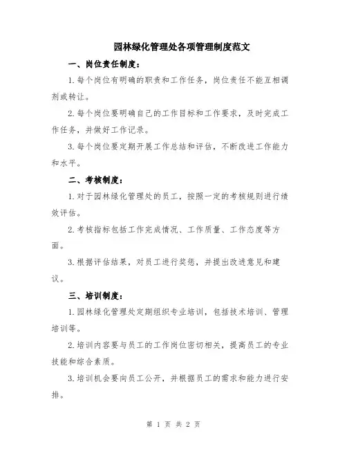 园林绿化管理处各项管理制度范文