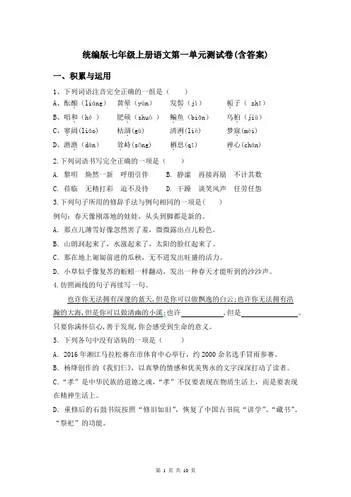 统编版七年级上册语文第一单元测试卷(含答案)