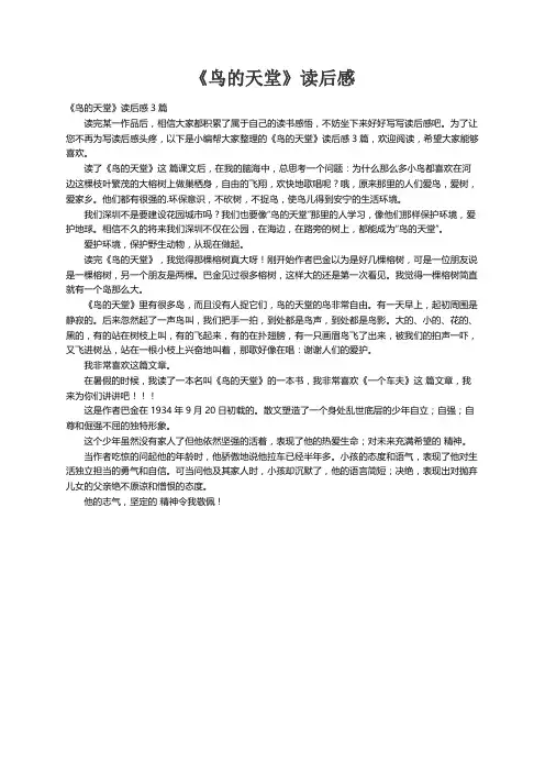 《鸟的天堂》读后感3篇