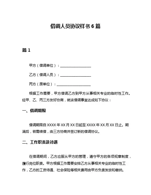 借调人员协议样书6篇