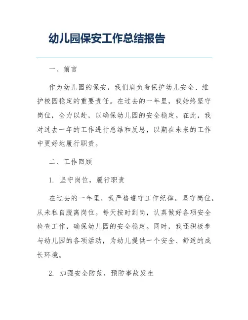 幼儿园保安工作总结报告