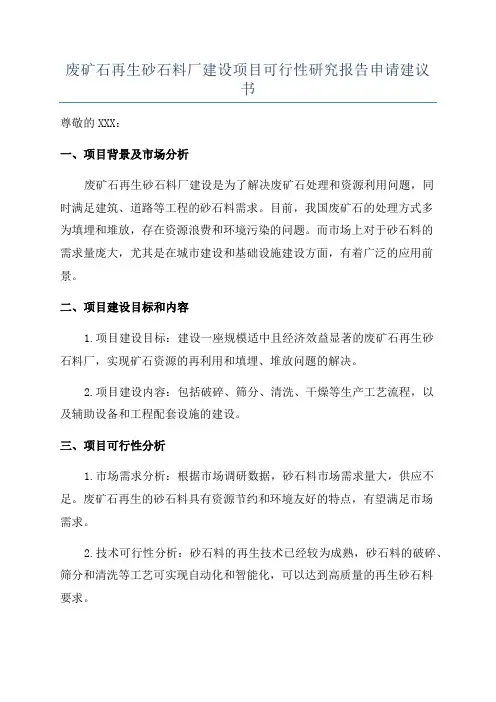 废矿石再生砂石料厂建设项目可行性研究报告申请建议书