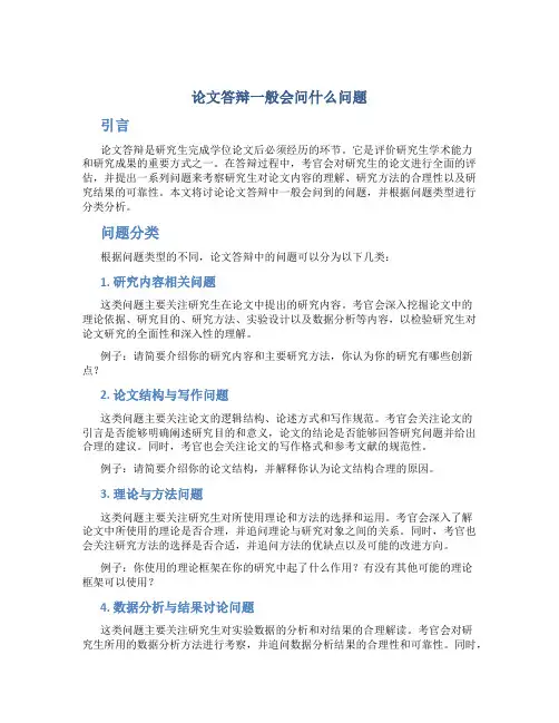 论文答辩一般会问什么问题