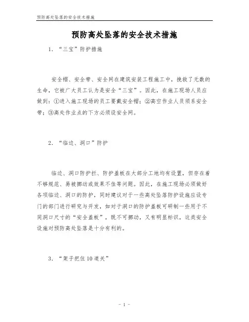 预防高处坠落的安全技术措施