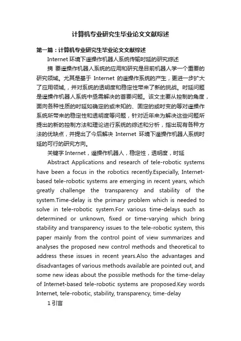 计算机专业研究生毕业论文文献综述