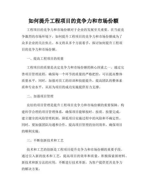 如何提升工程项目的竞争力和市场份额
