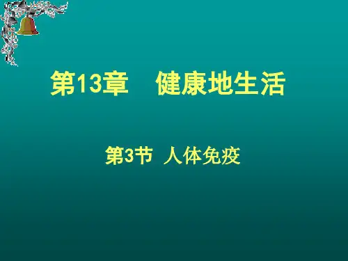 北师大版生物七年级下册13.3《人体免疫》课件(共18张PPT) (1)