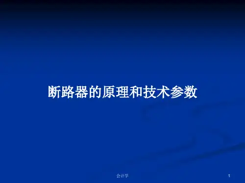 断路器的原理和技术参数PPT学习教案