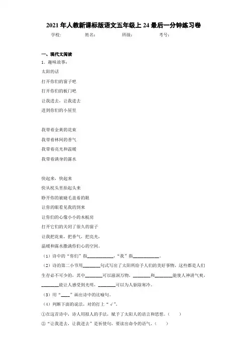 2021年人教新课标版语文五年级上24最后一分钟练习卷
