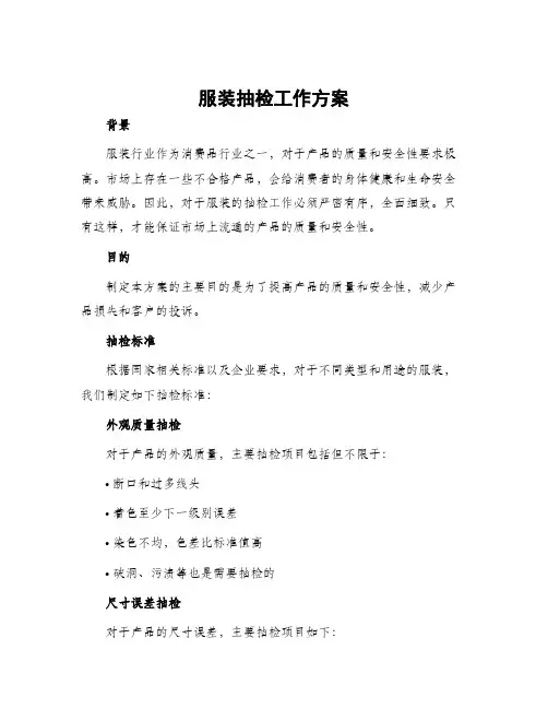服装抽检工作方案