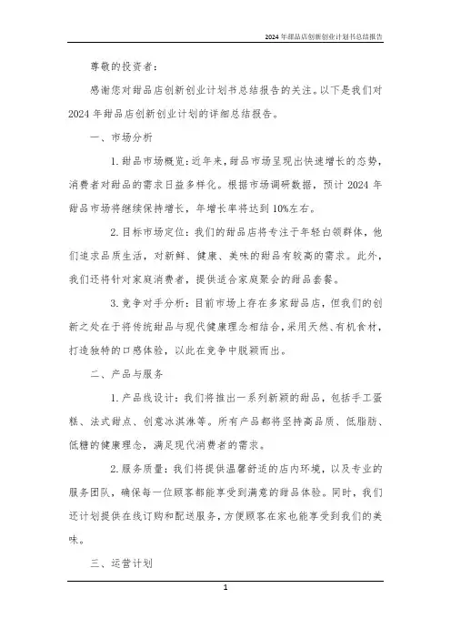 2024年甜品店创新创业计划书总结报告